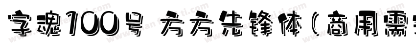 字魂100号 方方先锋体(商用需授权) Regular字体转换